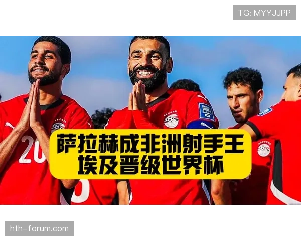 埃及队2026世界杯预选赛阵容前瞻 萨拉赫领衔法老军团冲击美加墨